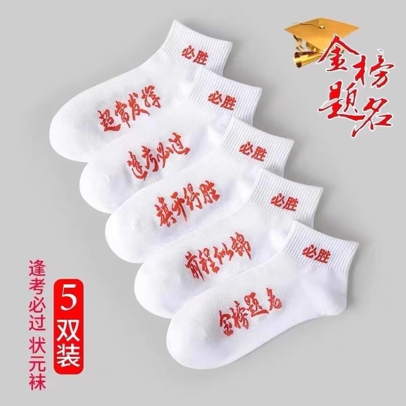 考试袜子男女金榜题名高考状元袜薄款中考加油励志逢考必过必胜袜